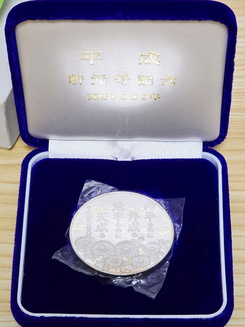き*な様 平成新元号記念メダル 1989年 純銀 75g ケース付き
