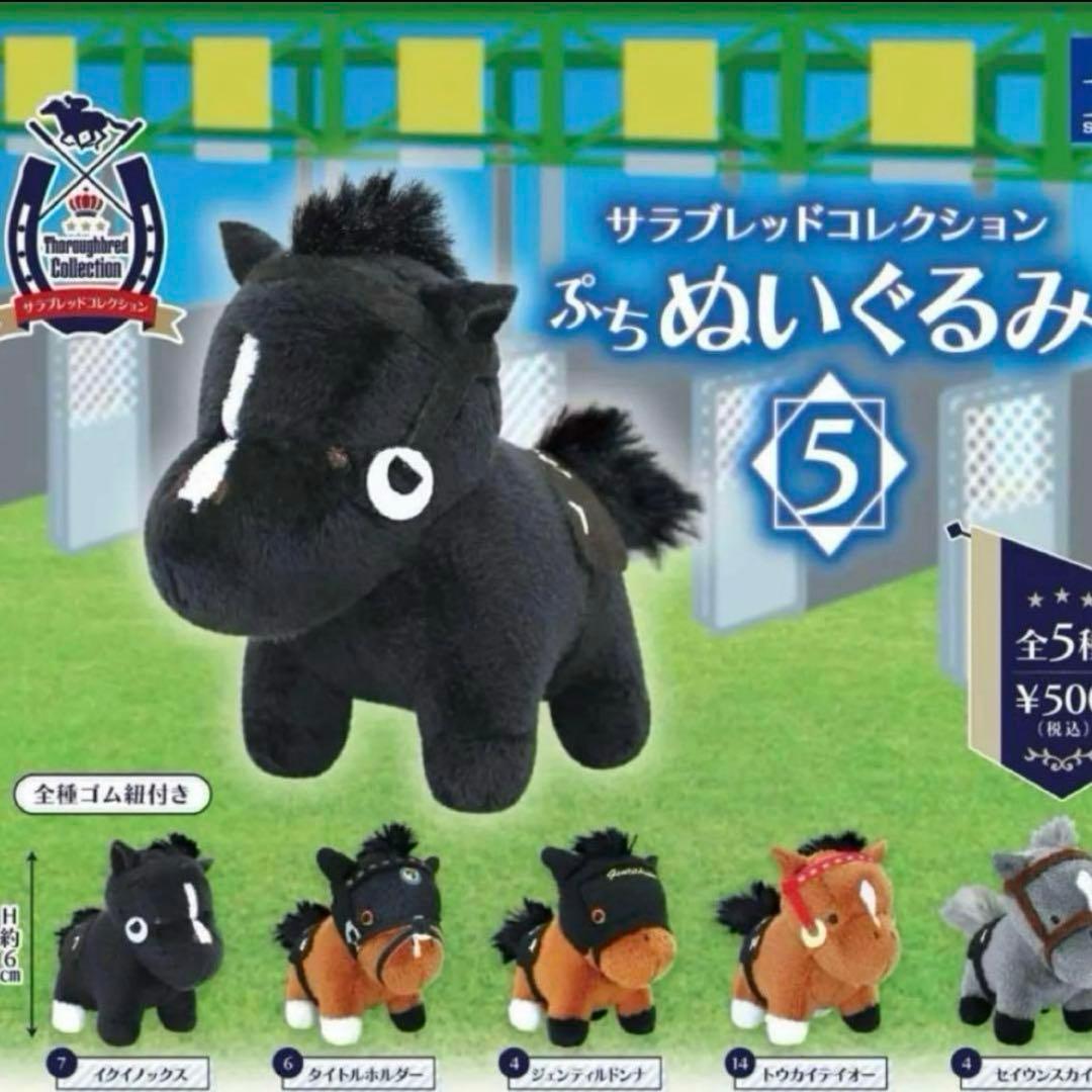 サラブレッドコレクション　ぷちぬいぐるみ5 全5種類コンプリート‼️新品内袋未開封