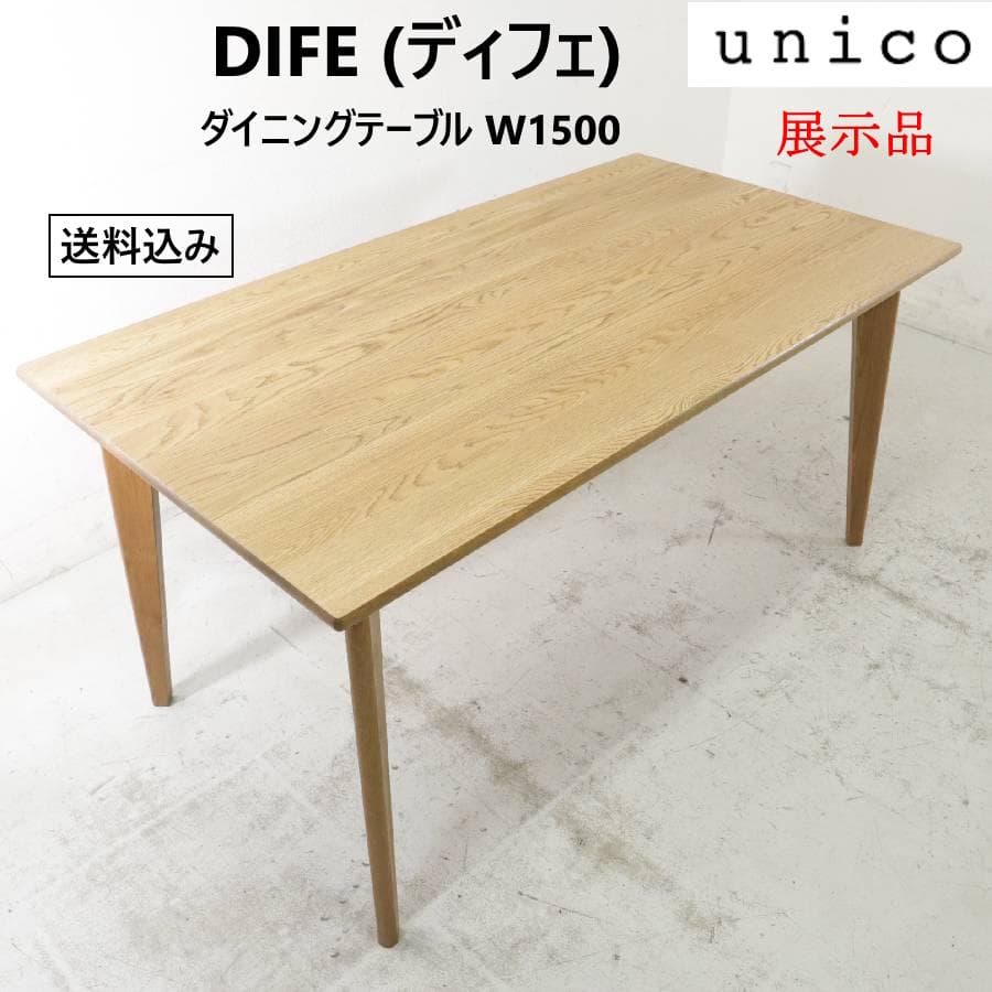展示品 23年製 ウニコ ディフェ ダイニングテーブル 幅150cm オーク材