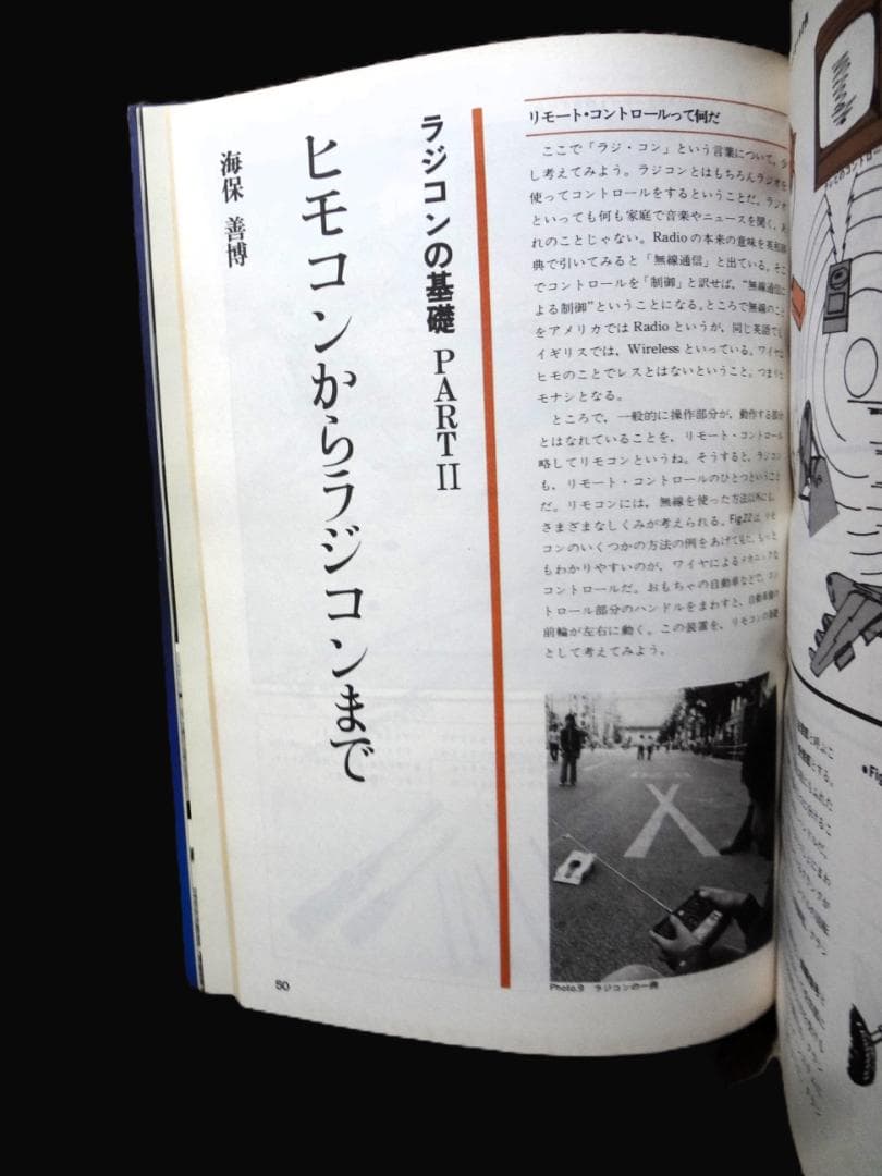 ⑤ラジコン ハイテクニック