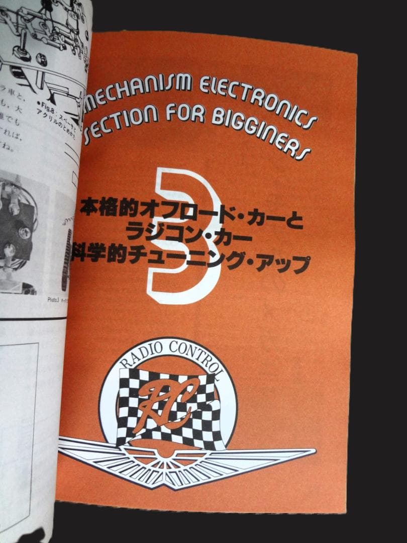 ⑤ラジコン ハイテクニック