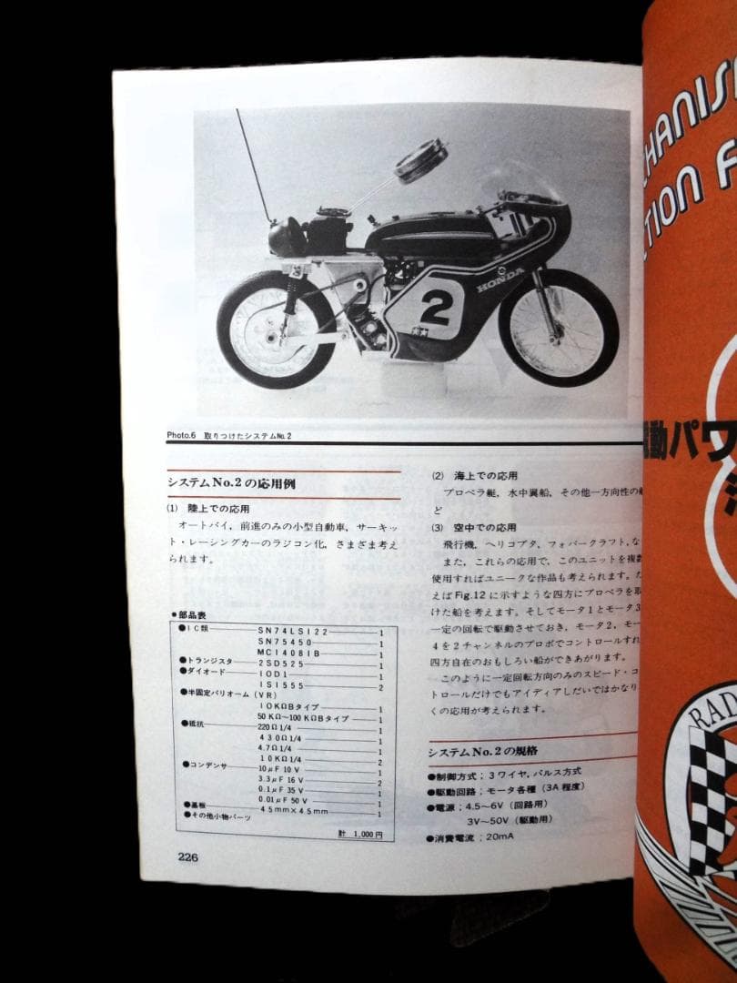 ⑤ラジコン ハイテクニック