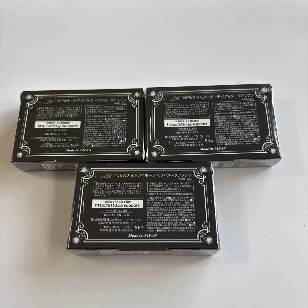 ナイトアイボーテⅡ StreeTrend 3ml 3個セット