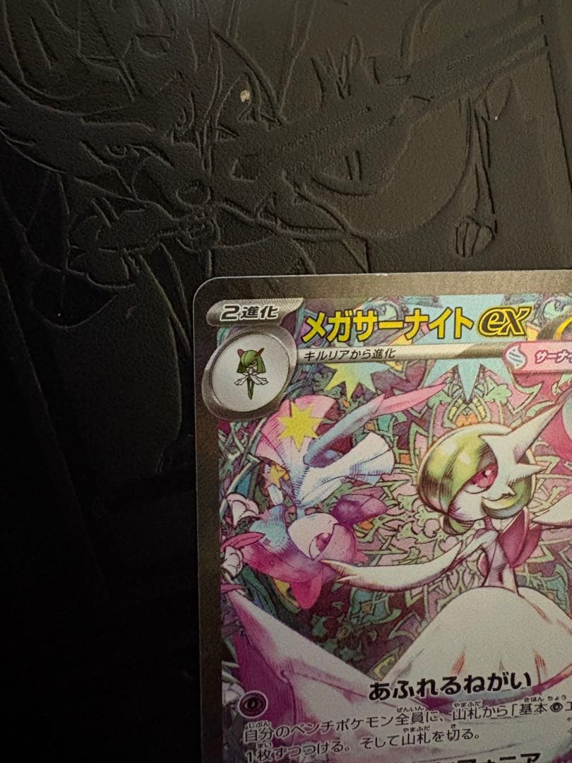 岩*塩様 ポケモンカード　メガサーナイトex SAR