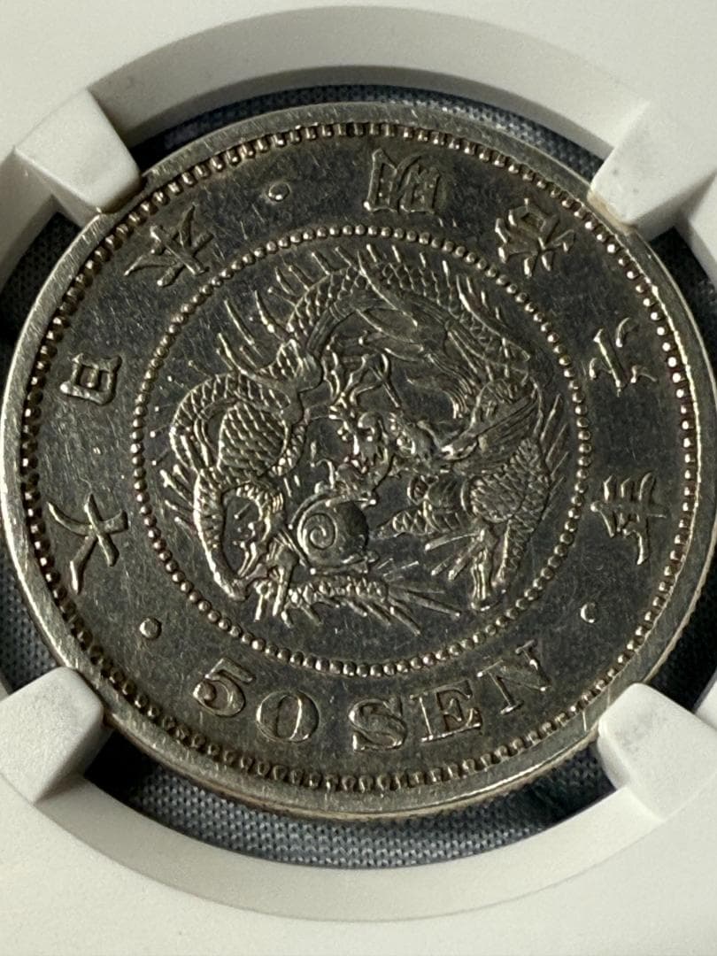 ベ*ド様 NGC AU-D明治6年 竜50銭硬貨 長年 ダブル鑑定