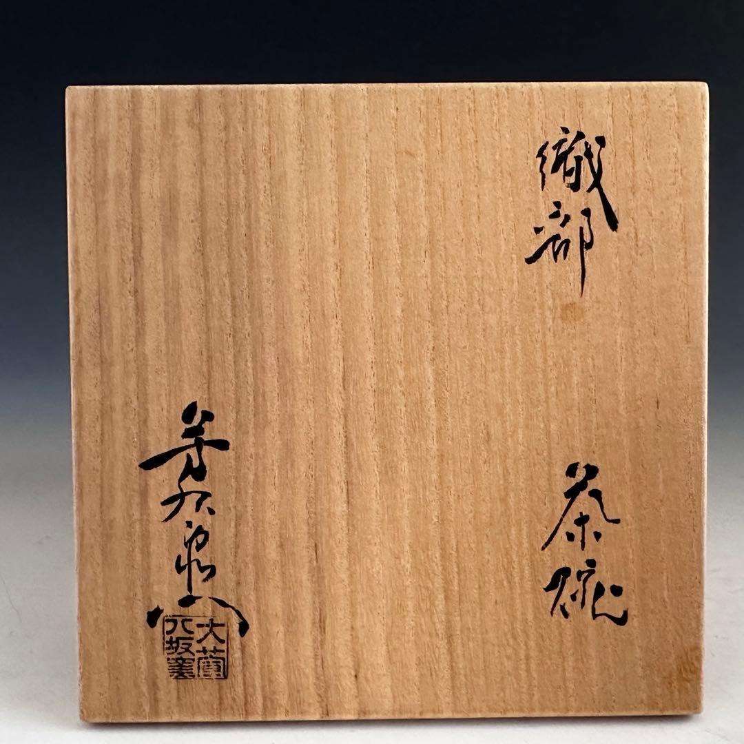 茶道具　織部　茶碗　加藤芳右衛門　共箱　陶芸　美濃焼　薄茶　抹茶　稽古
