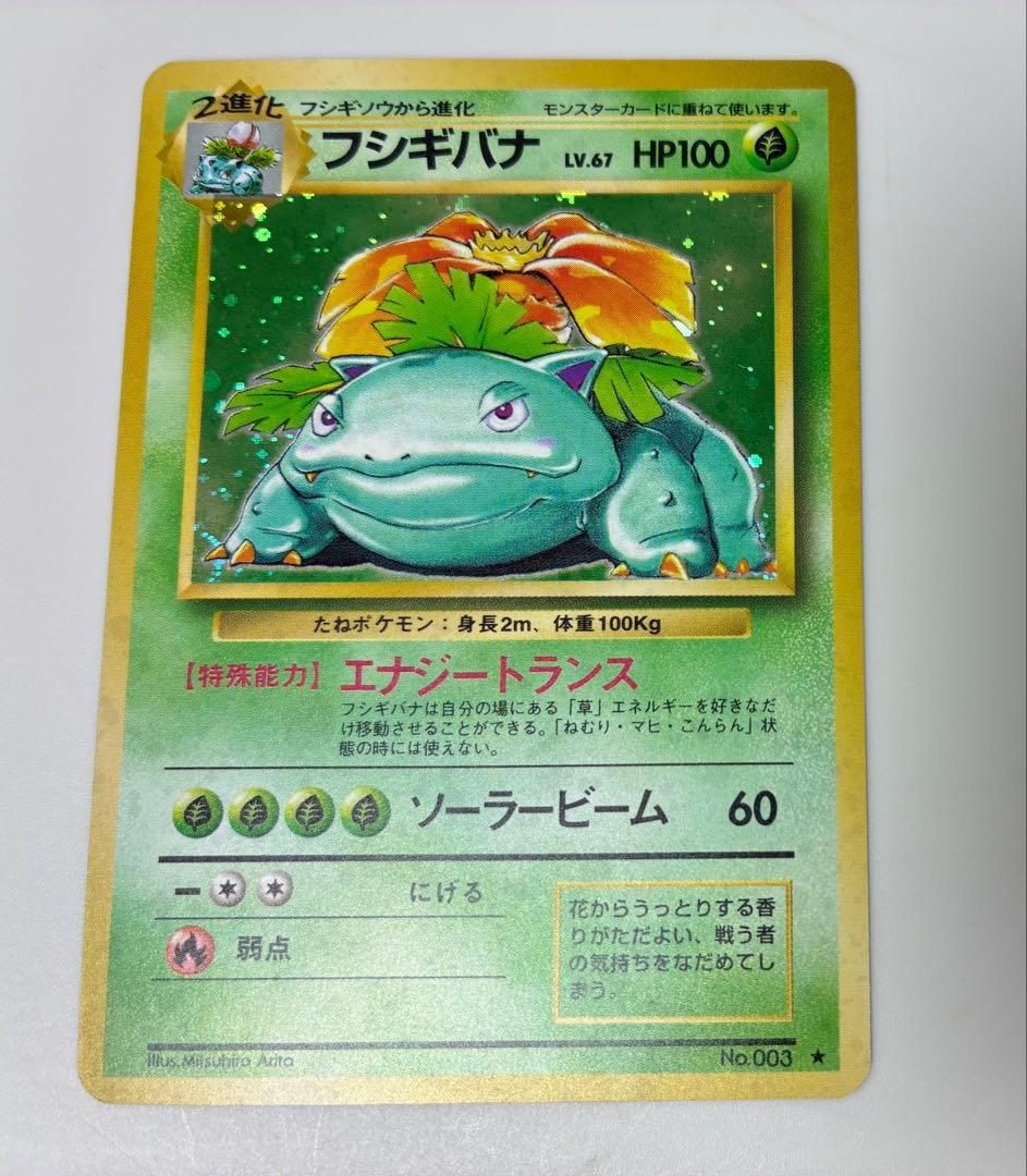 【旧裏・美品】フシギバナ　第一弾　あんしん鑑定