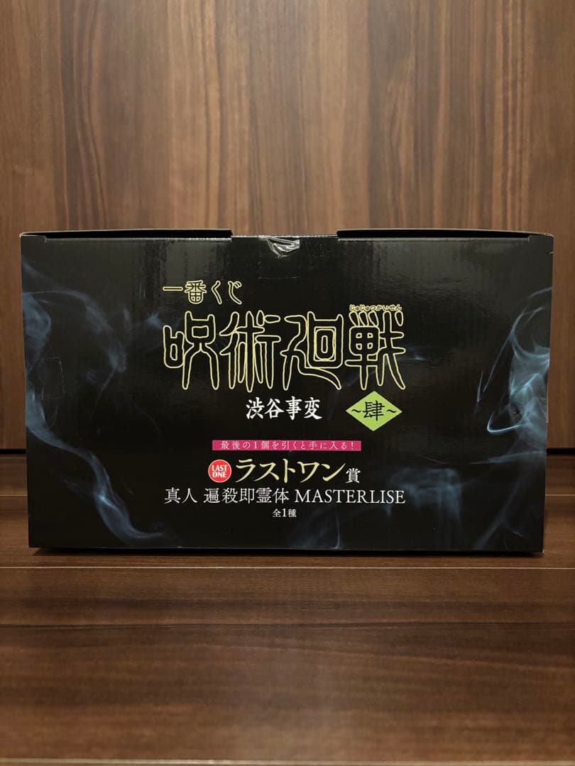 一番くじ 呪術廻戦 渋谷事変 ～肆～　ラストワン賞　真人　遍殺即霊体　おまけ付き