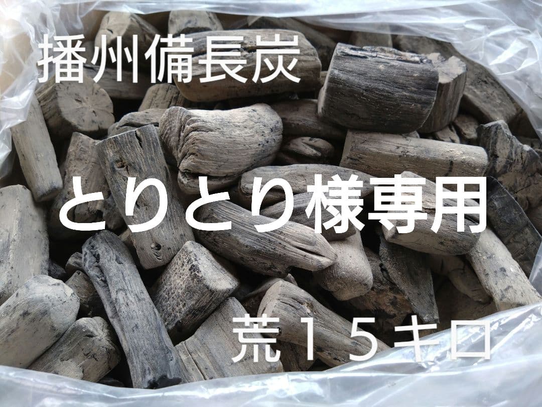 備長炭 荒１５キロ