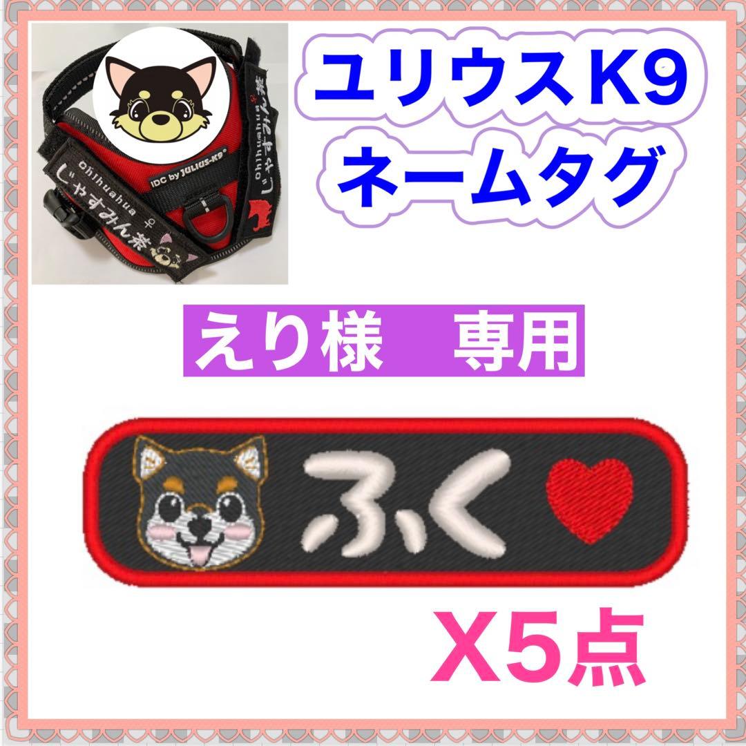 えり　ユリウスK9対応　オーダーメイド ネームタグ　刺繍名前ワッペン