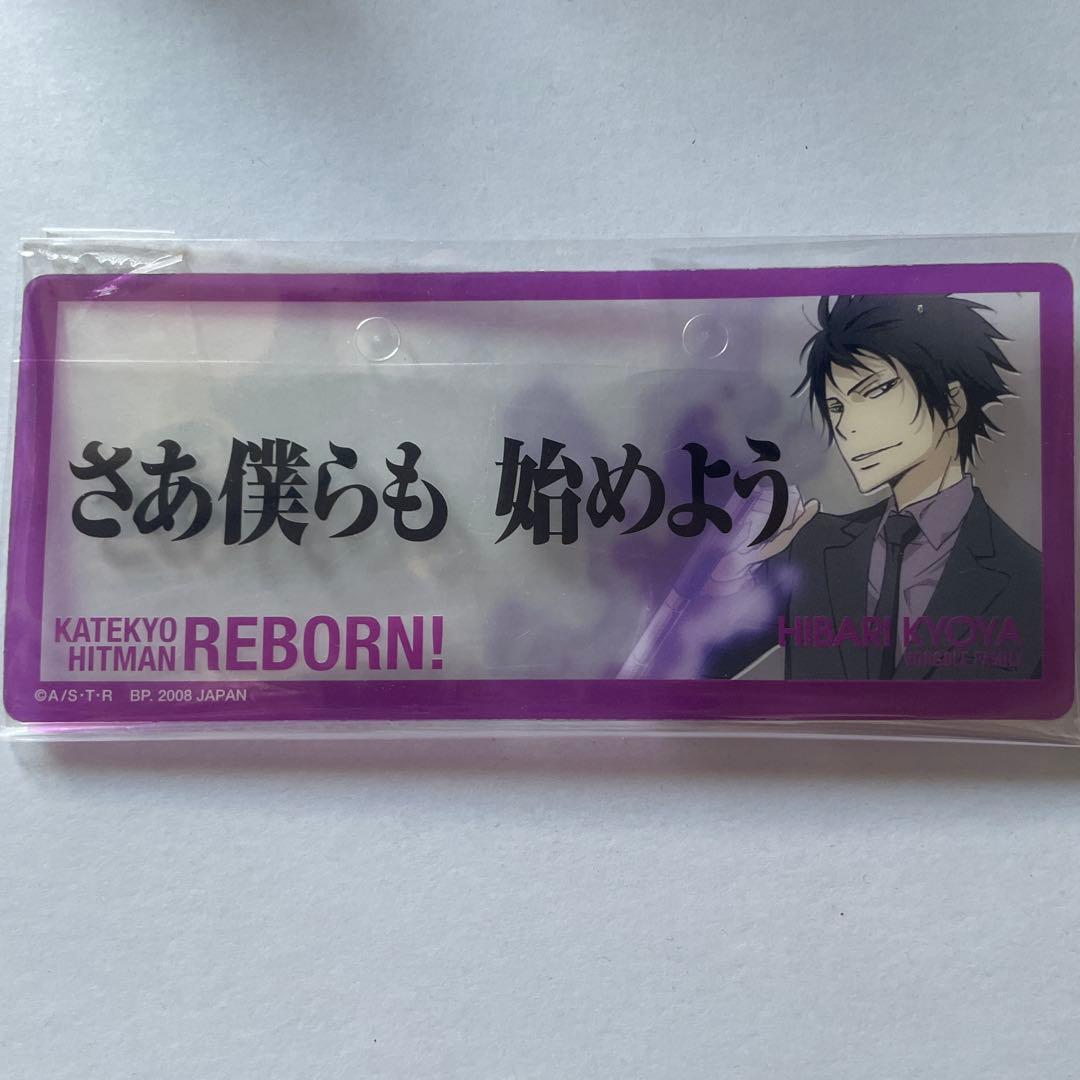 家庭教師ヒットマンReborn！　リボーン　 　雲雀恭弥 非売品