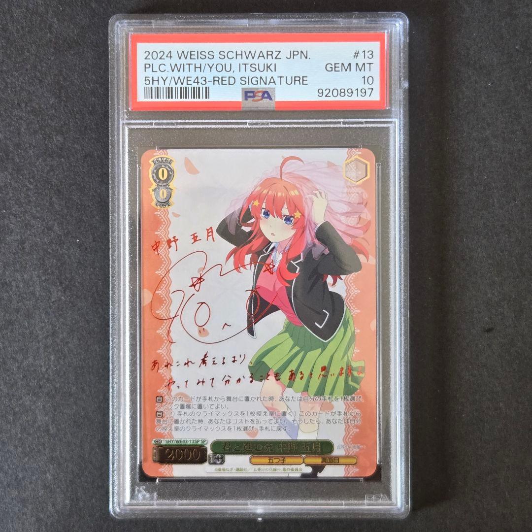 SP 君と進む先 中野 五月(サイン入り) PSA10