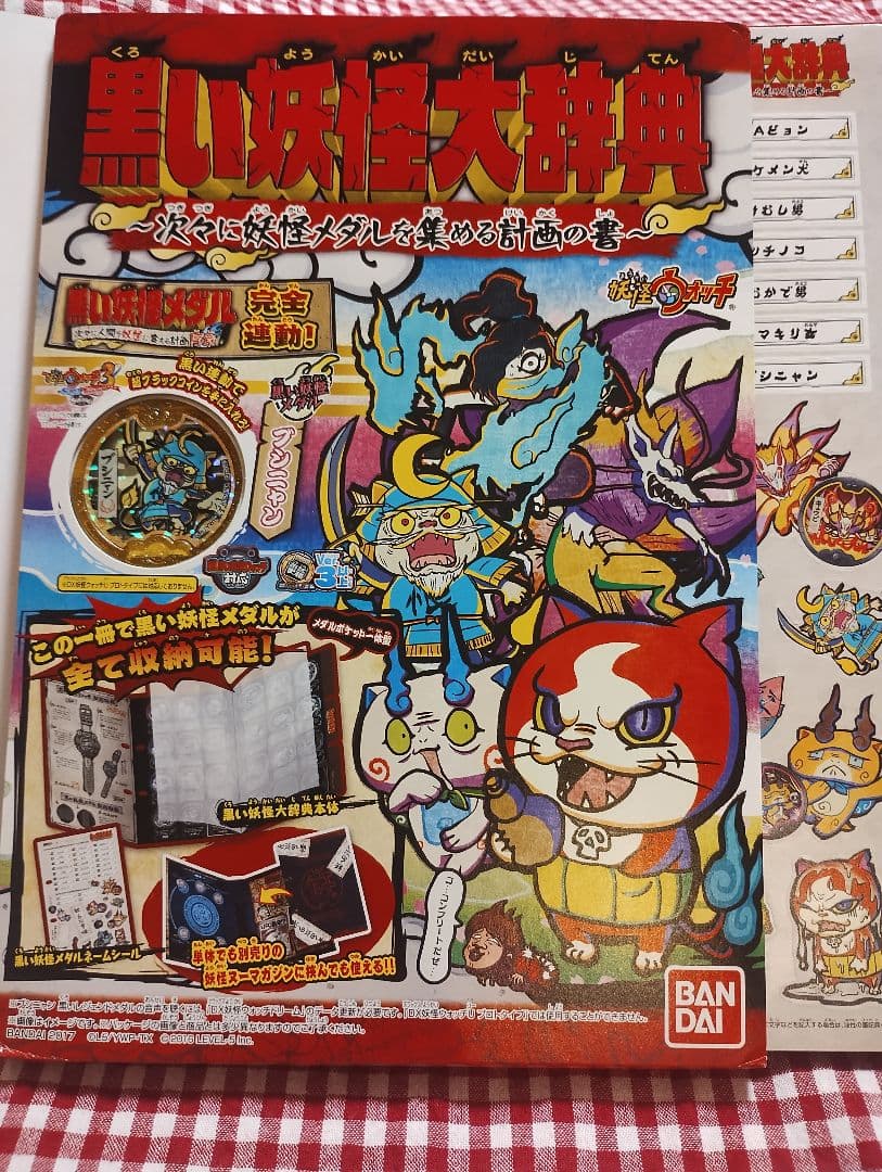 だいふく　黒い妖怪ウォッチ　妖怪大辞典　ぬいぐるみ　まとめて