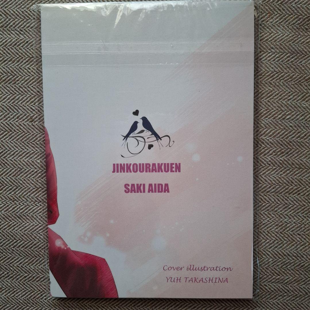 LOVE BIRD 英田サキ 同人誌 人工楽園