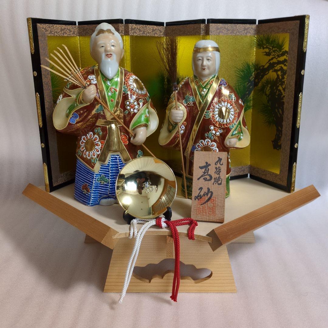 九谷焼 高砂人形(尉:ジョウと姥:ウバ)