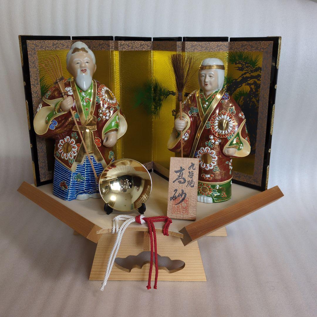 九谷焼 高砂人形(尉:ジョウと姥:ウバ)