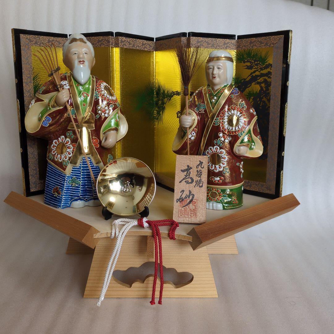 九谷焼 高砂人形(尉:ジョウと姥:ウバ)