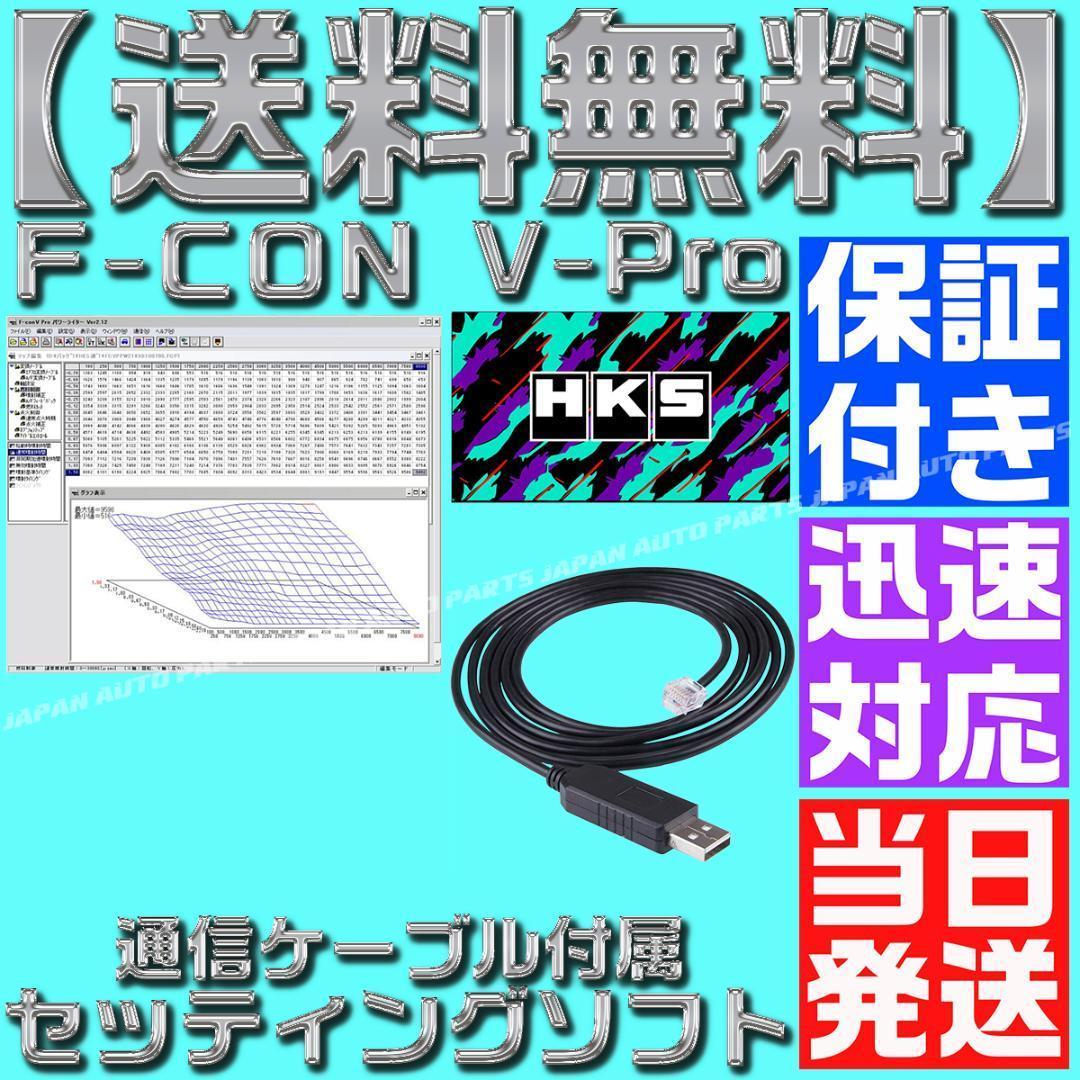 F CON 金プロ Vプロ 銀 セッティングソフト HKS USB V-PRO