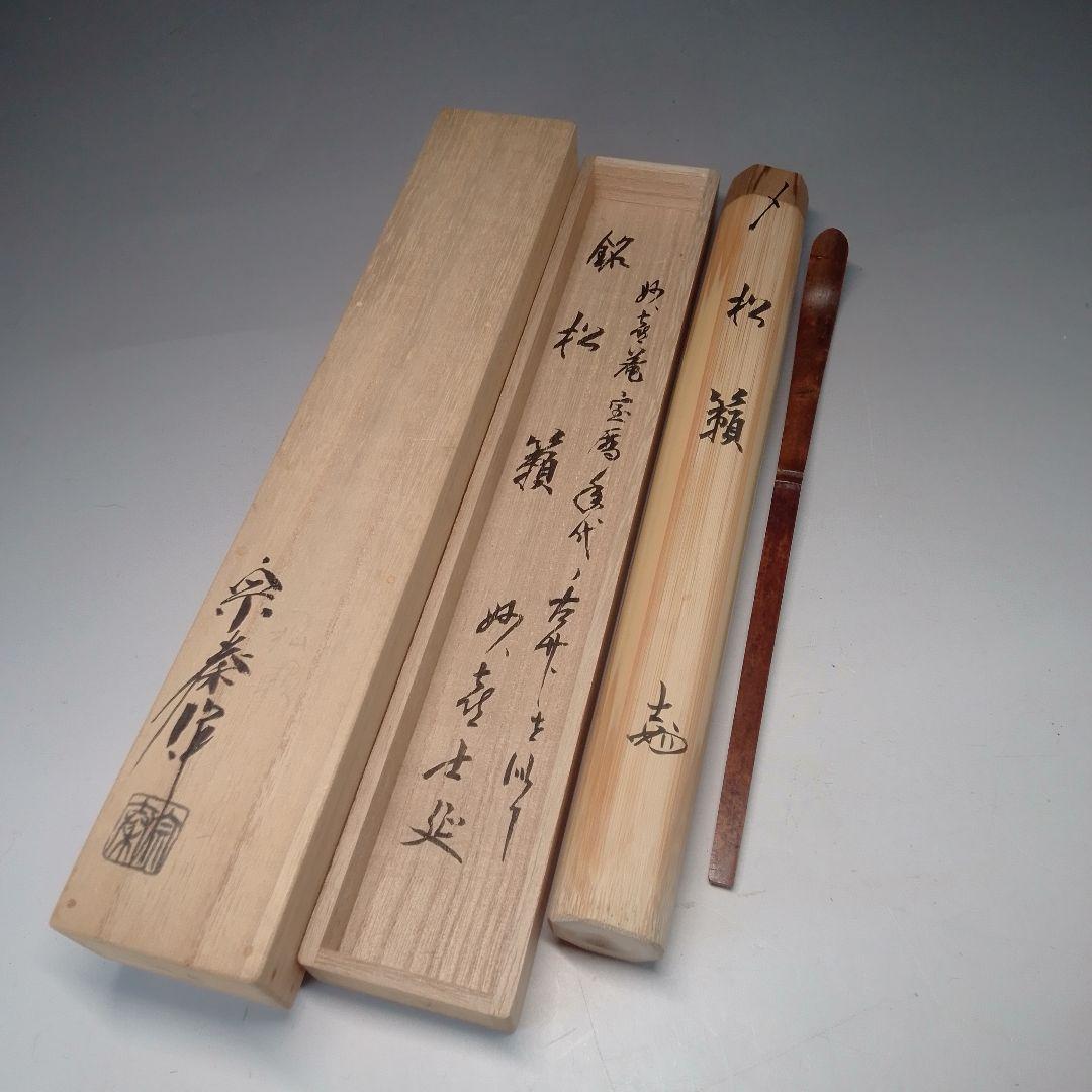 妙喜庵　平成大改修理の古材を以て作る　宝暦年代の竹茶杓　武田士延　松籟