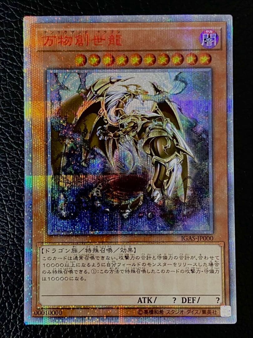 ゆう＠プロフ必読★ 専用★遊戯王　万物創世龍★① IGAS-000 5つ目