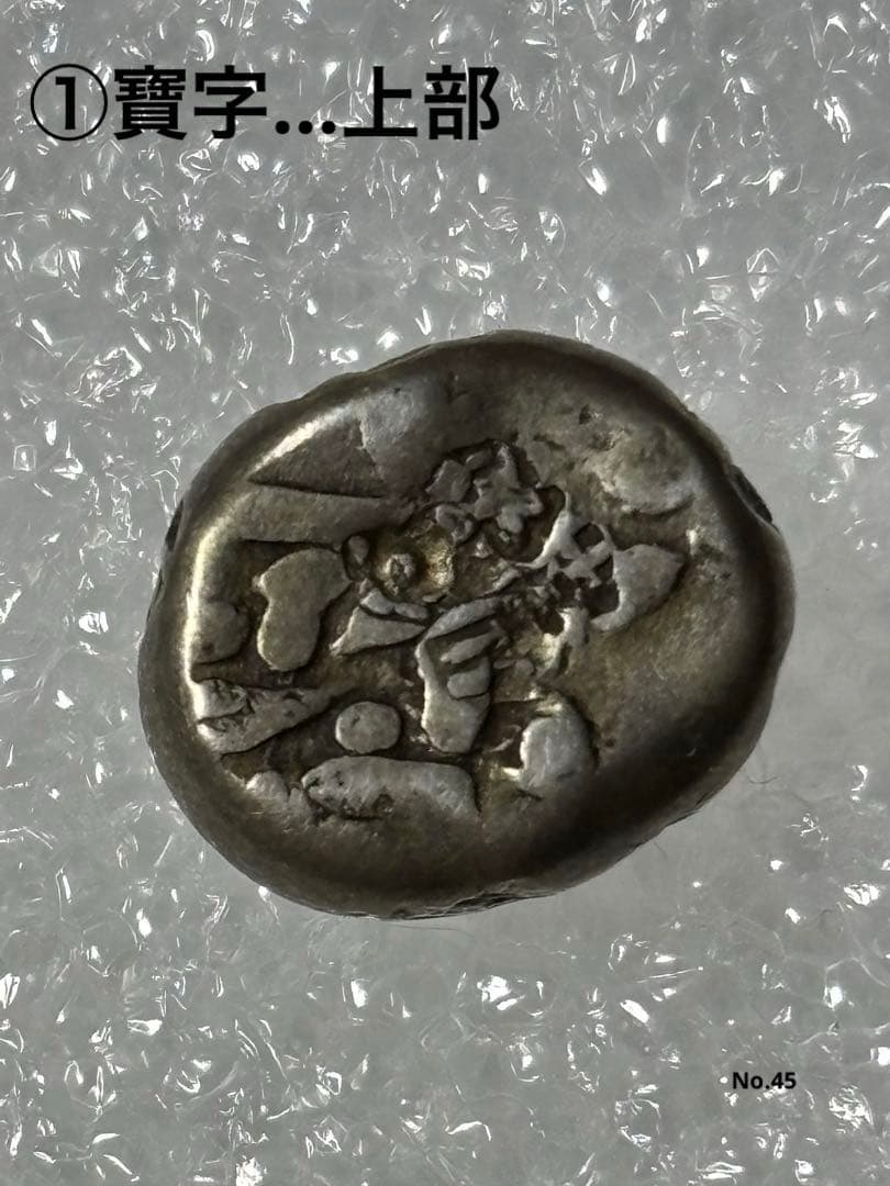 享保豆板銀2ヶセット… No.14