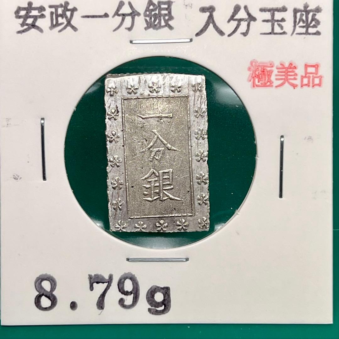 安政一分銀 入分玉座 Ag No.2135
