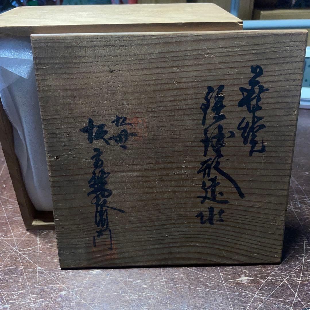 九世 坂高麗左衛門　建水　茶碗　茶道具　時代品