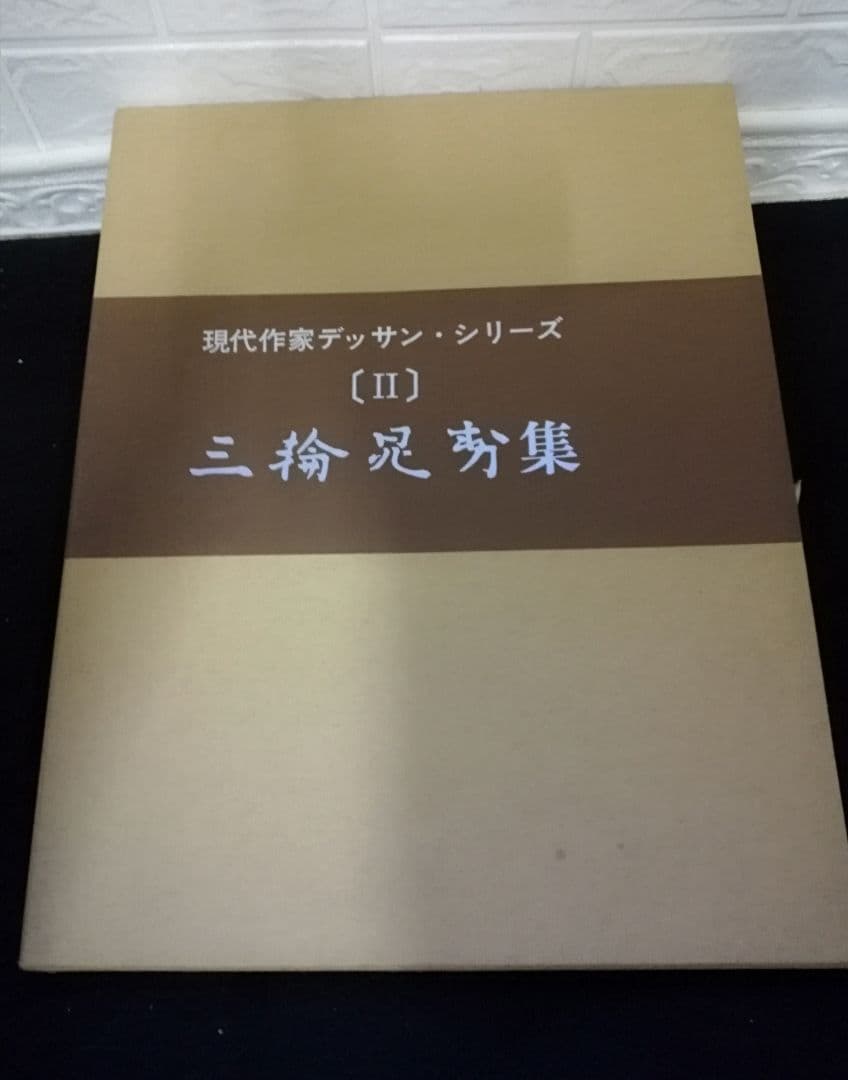 現代作家デッサン・シリーズ　〔Ⅱ〕　三輪晁勢集