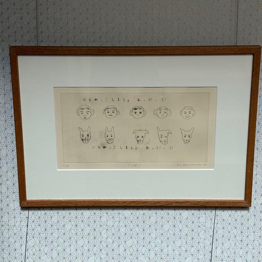 山本容子　銅版画　「にらめっこしましょあっぷっぷ」 愛犬ルーカスとにらめっこ