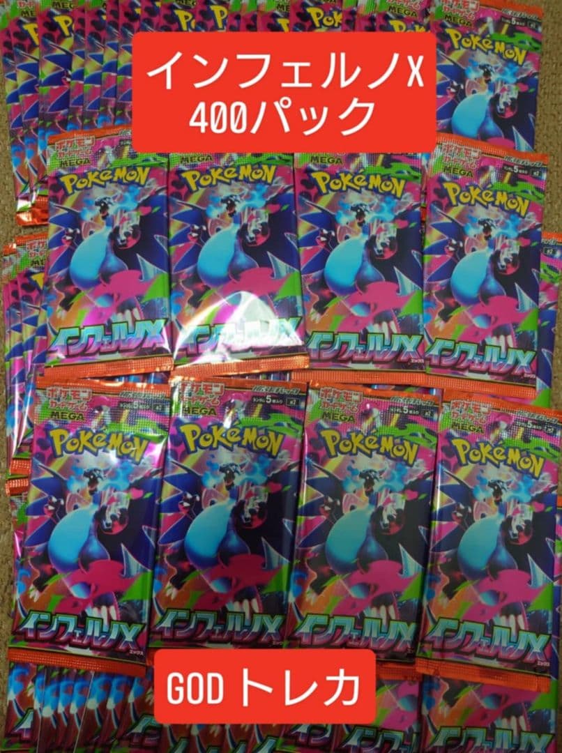 インフェルノX 400パック 24時間発送