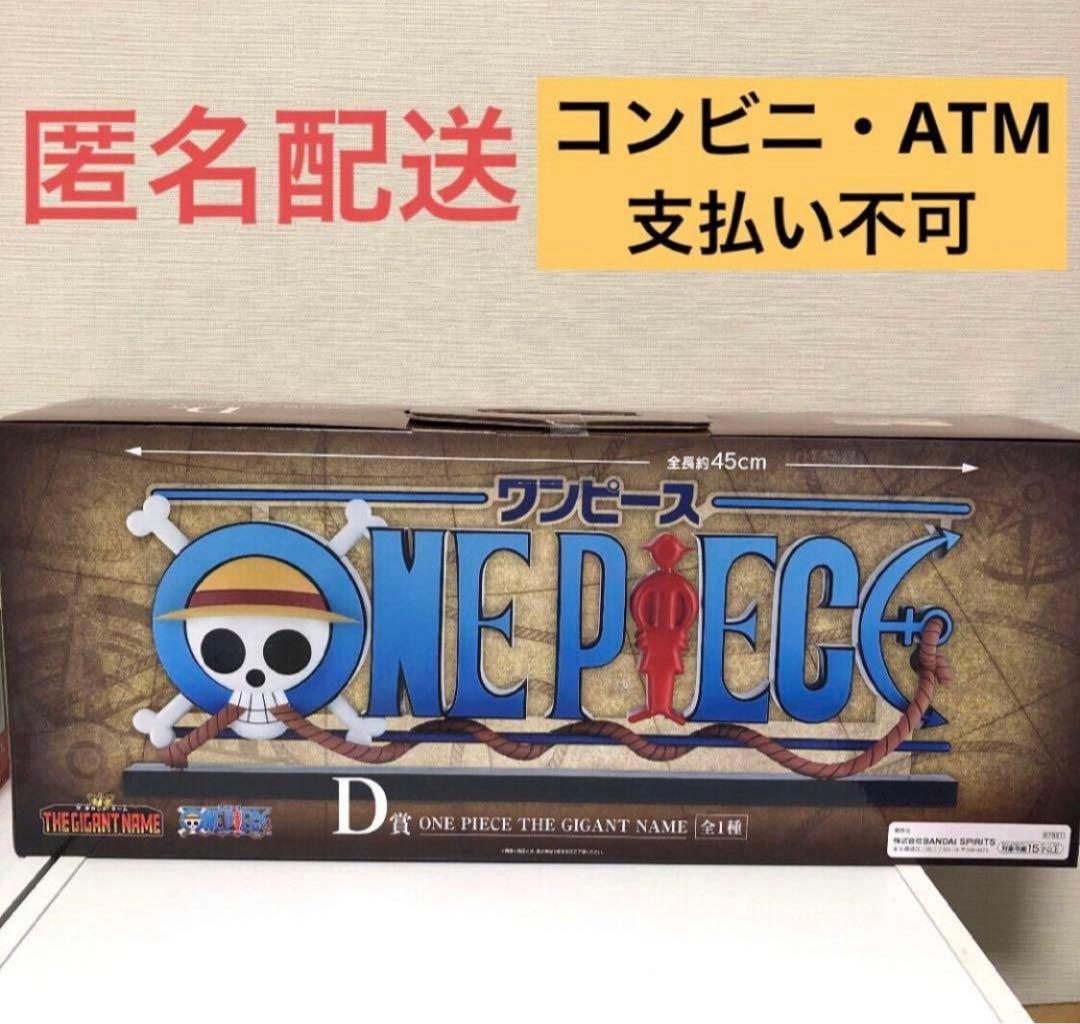 一番くじ ワンピース D賞ONE PIECE THE GIGANT NAMEロゴ