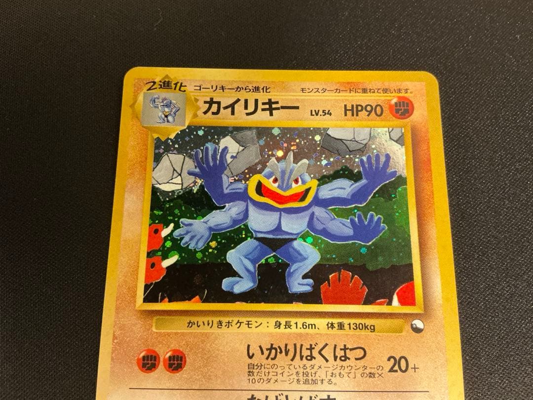 カイリキー_「通信進化キャンペーン」 スペシャルカード PROMO 第1世代 …