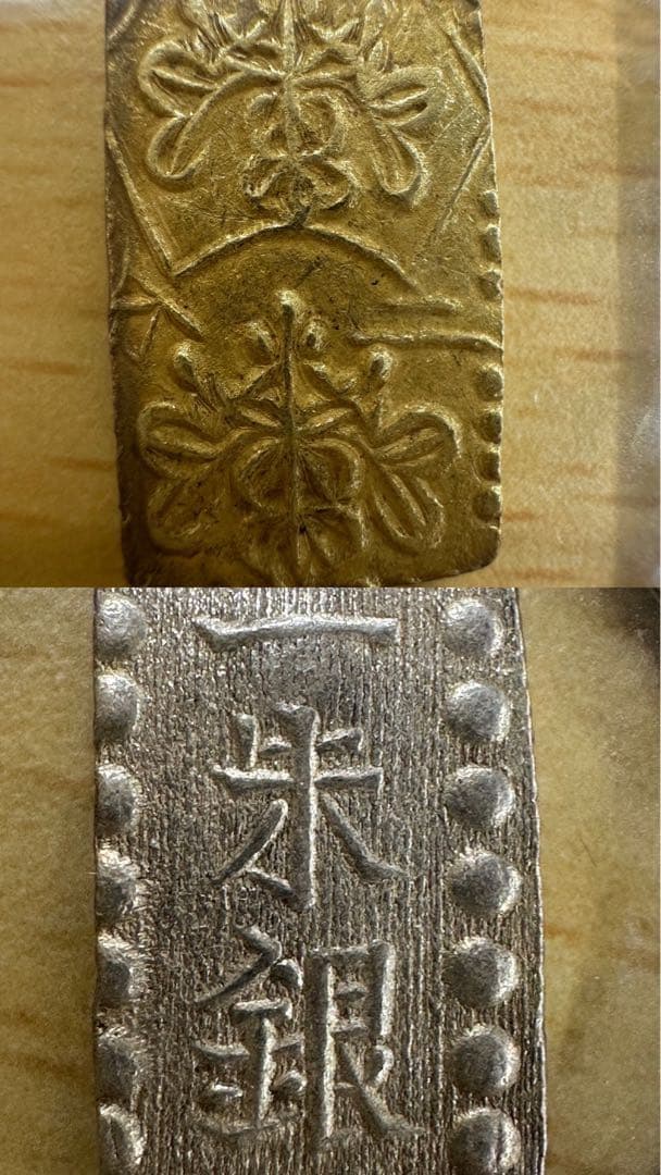 春*番様 明治二分金 二分判金 一朱銀 セット