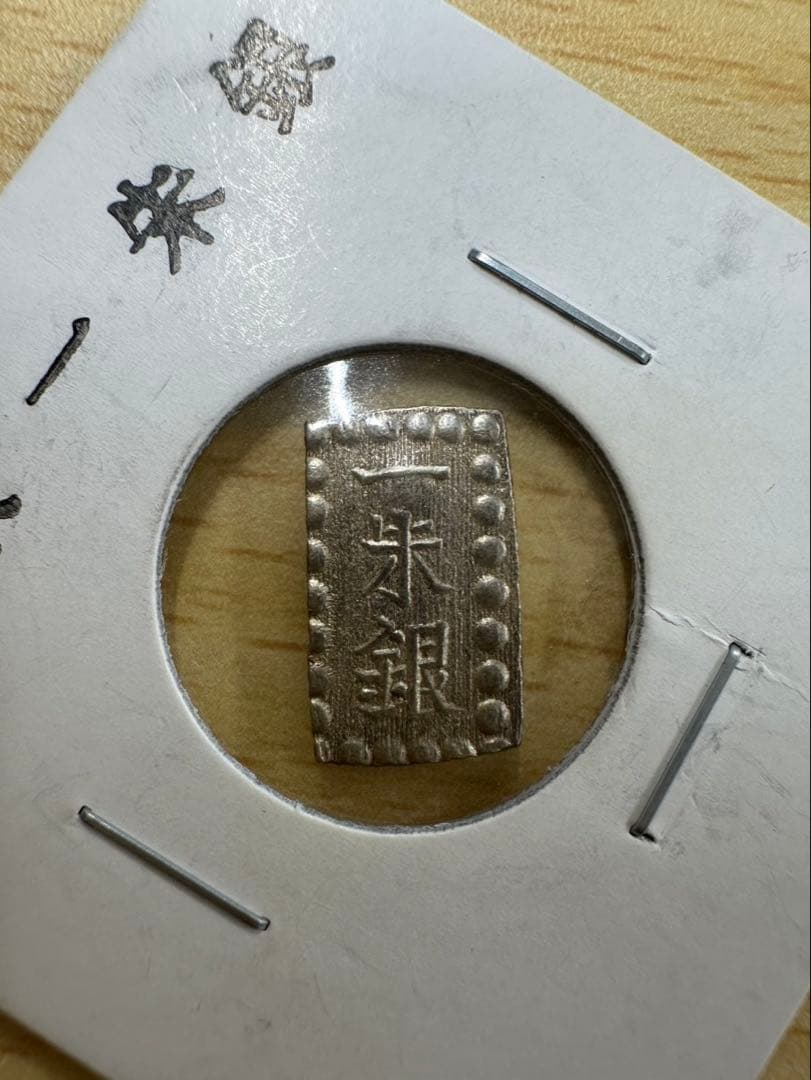 春*番様 明治二分金 二分判金 一朱銀 セット