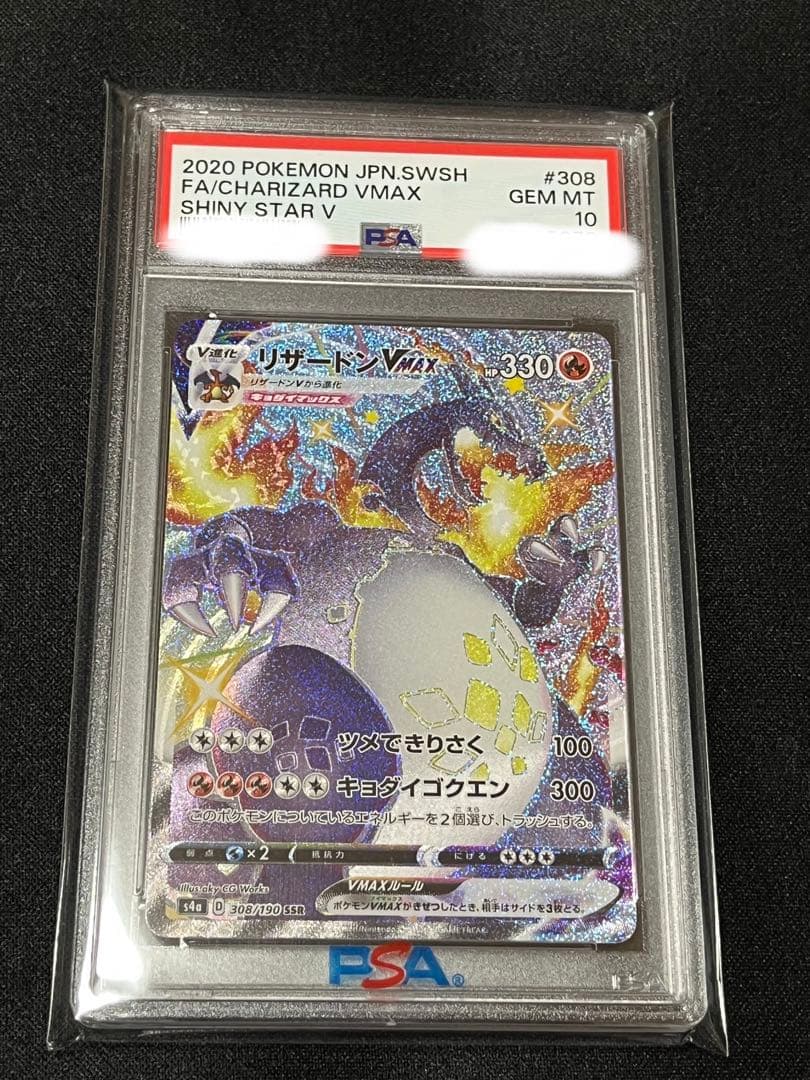 ポケモンカード　リザードンvmax ssr PSA10 ③ 連番