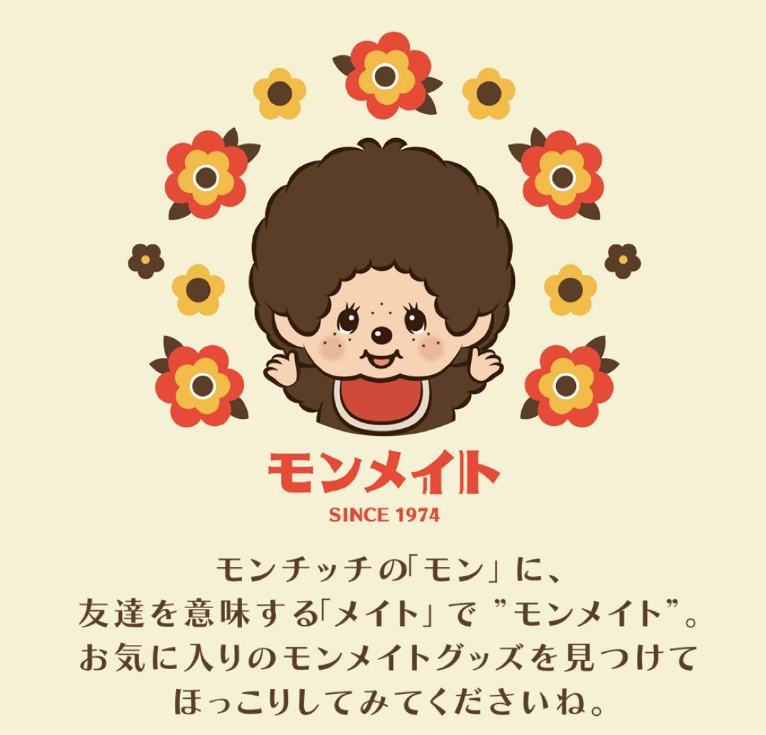 モンチッチ　モンメイト　男の子