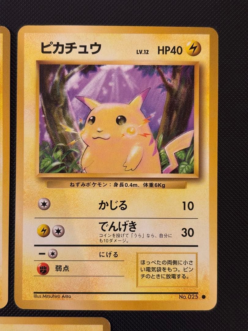 旧裏　極美品・美品　ピカチュウ 第1弾拡張パック　初版　マーク　3枚　おまけ