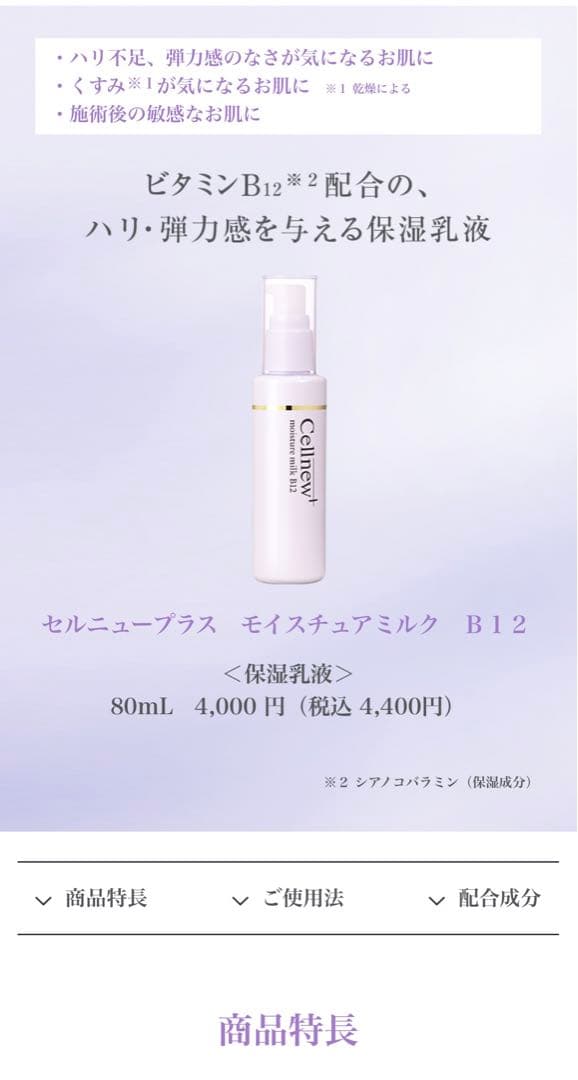 セルニュープラス モイスチュアミルク B12 80ml x 2本