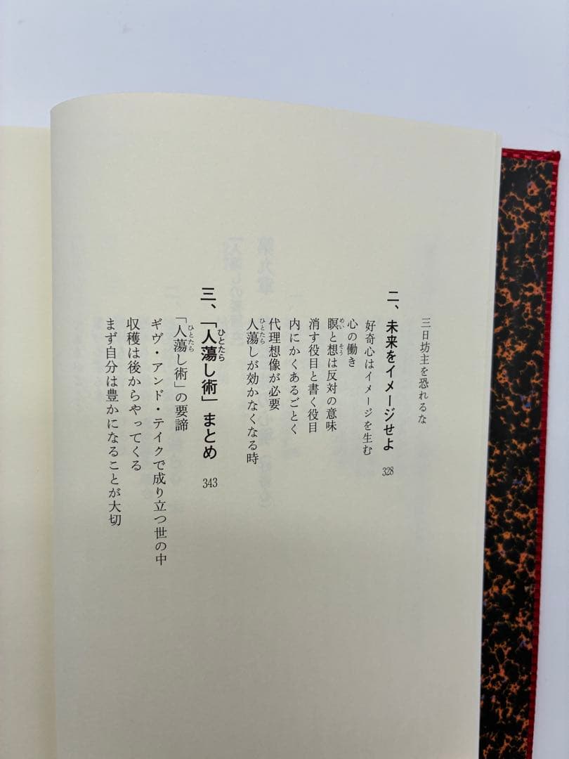 ほぼ新品　『人蕩し術（ひとたらしじゅつ）』 無能唱元 著