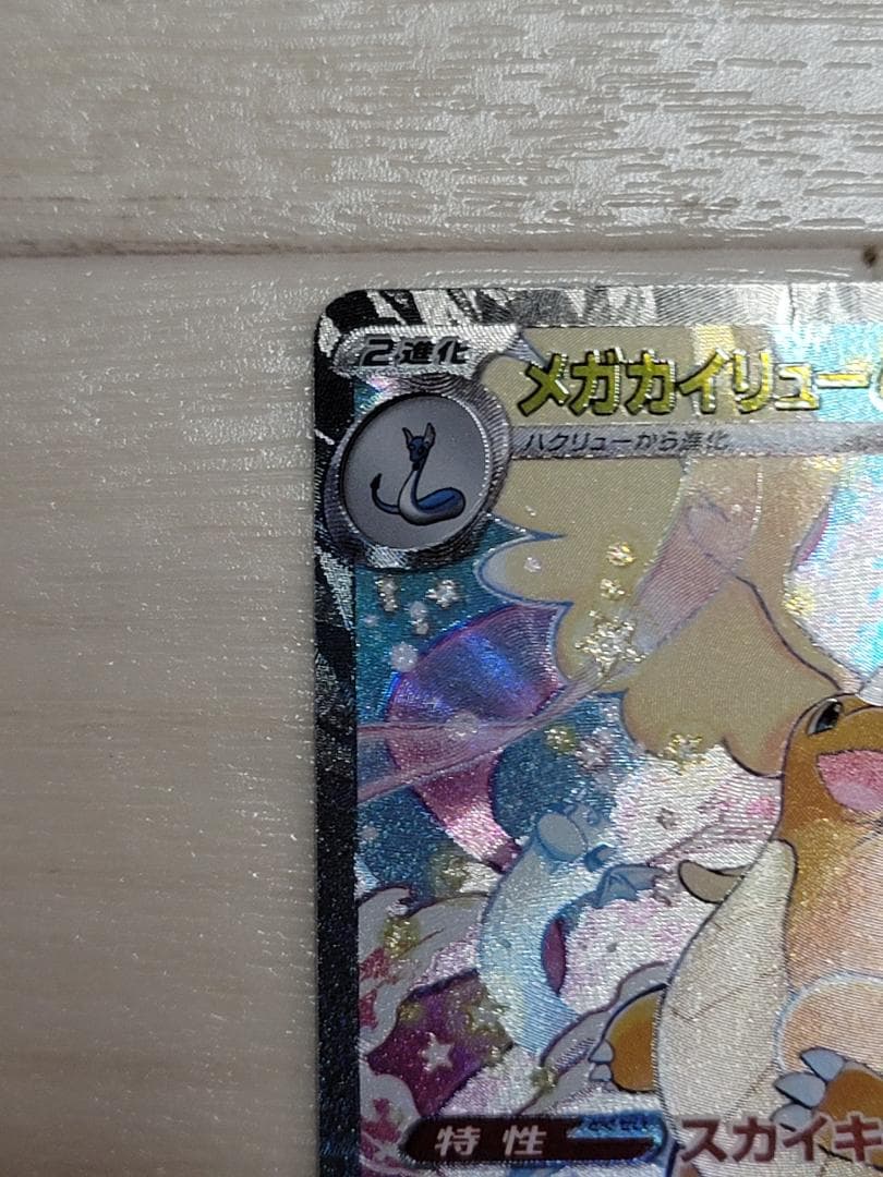 MEGAドリームex メガカイリューex SAR M2a 246/193