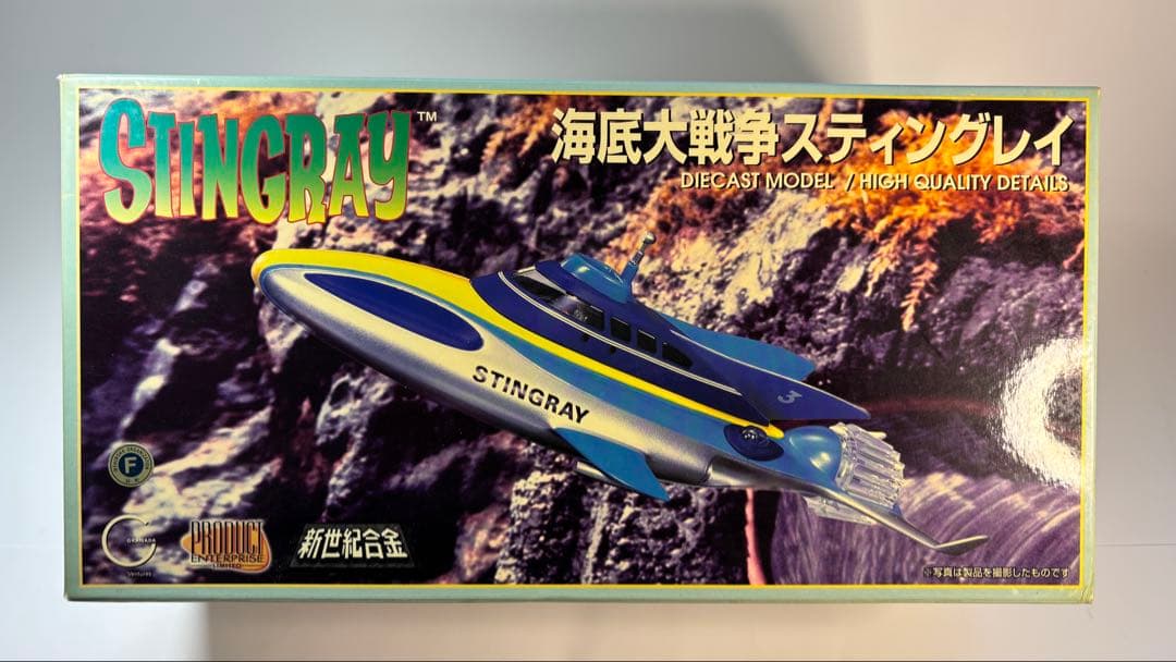 スティングレイ　海底大戦争　〜新世紀合金〜