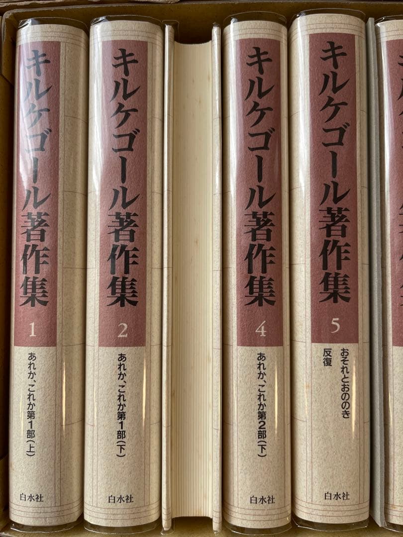【値下げ中】キルケゴール　著作集 全21巻セット　白水社