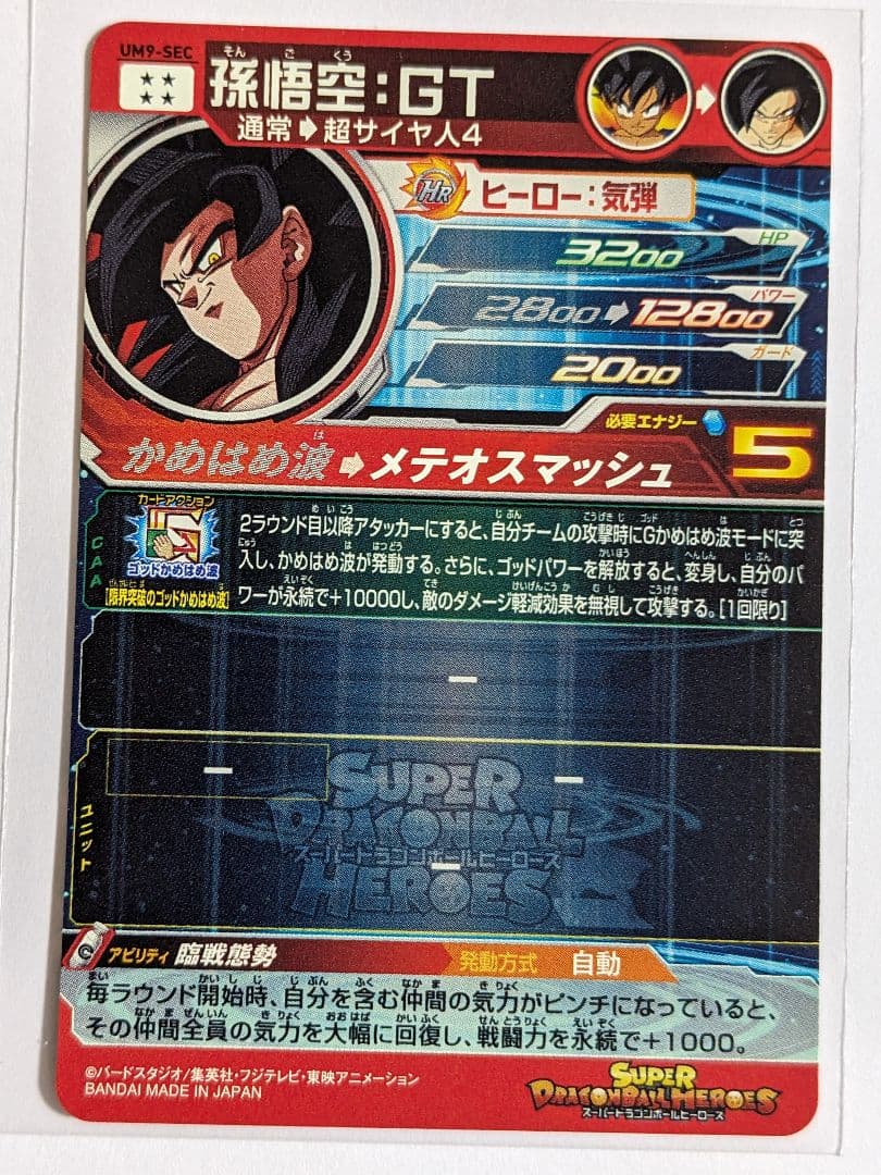SDBH　スーパードラゴンボールヒーローズ　um9-sec　孫悟空