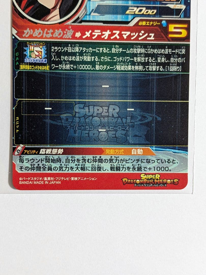 SDBH　スーパードラゴンボールヒーローズ　um9-sec　孫悟空