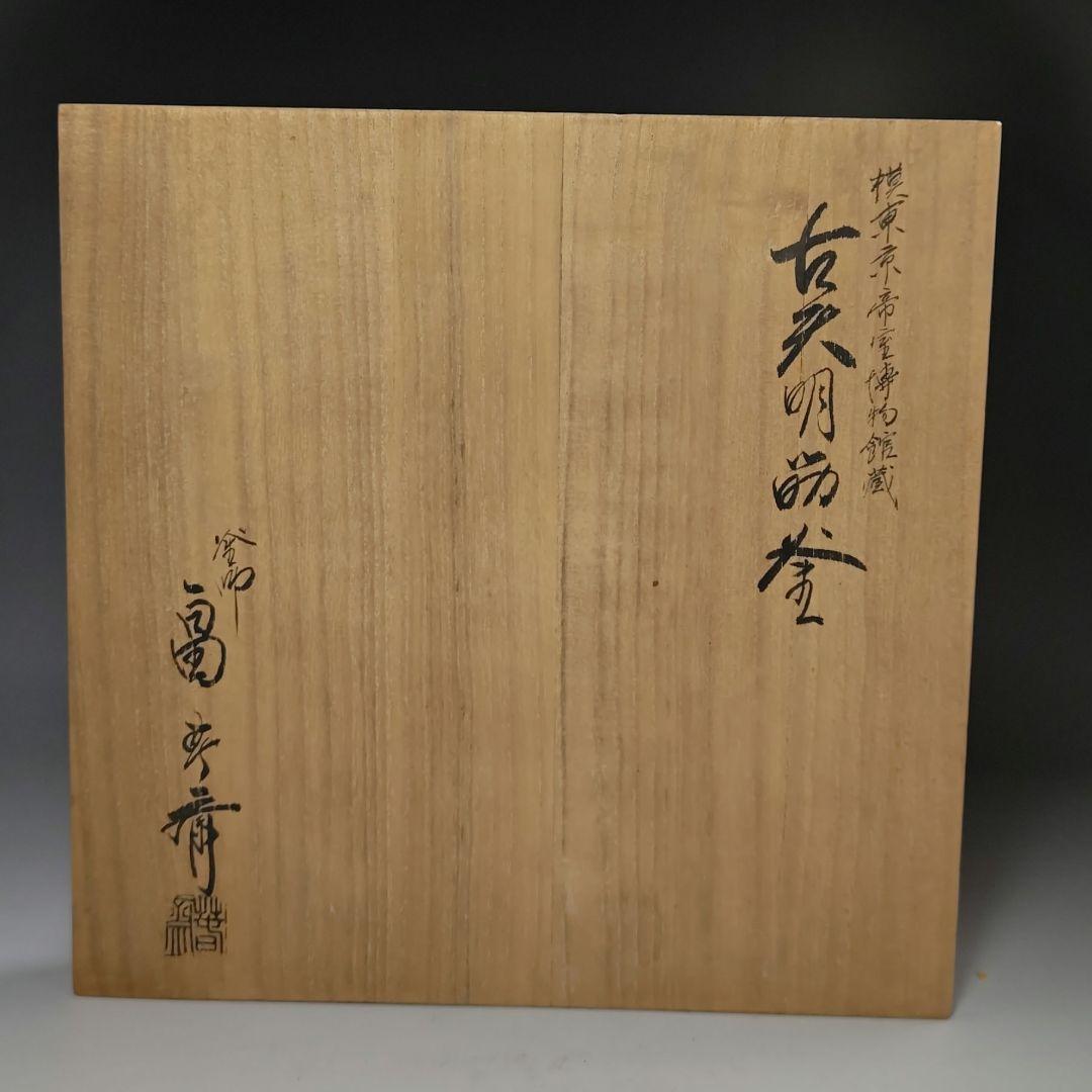 イ484 茶釜『釜師　畠春斎』『古天明筋釜　環・替蓋付　共箱』鉄釜　茶道具