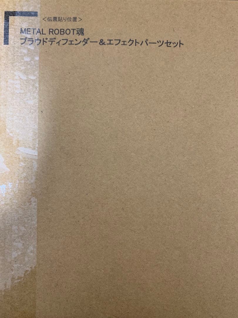 新品未開封　メタルロボット魂　ストフリ弐式　プラウドディフェンダー　インジャ弐式