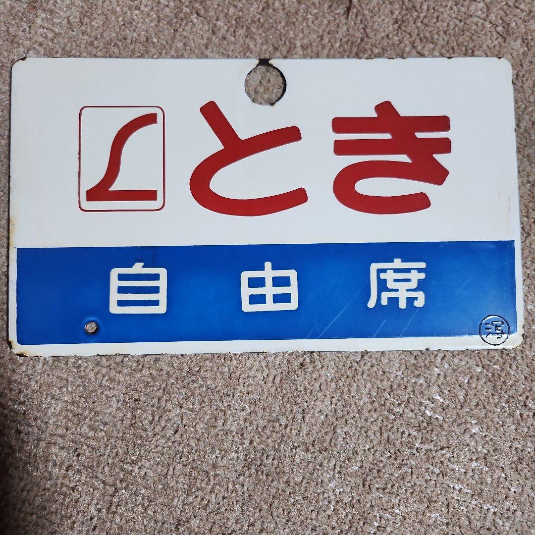 鉄道自由席愛称板 とき