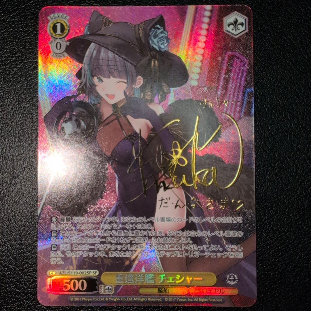 WSヴァイス アズールレーン　重巡洋艦チェシャーSP (送料込み)