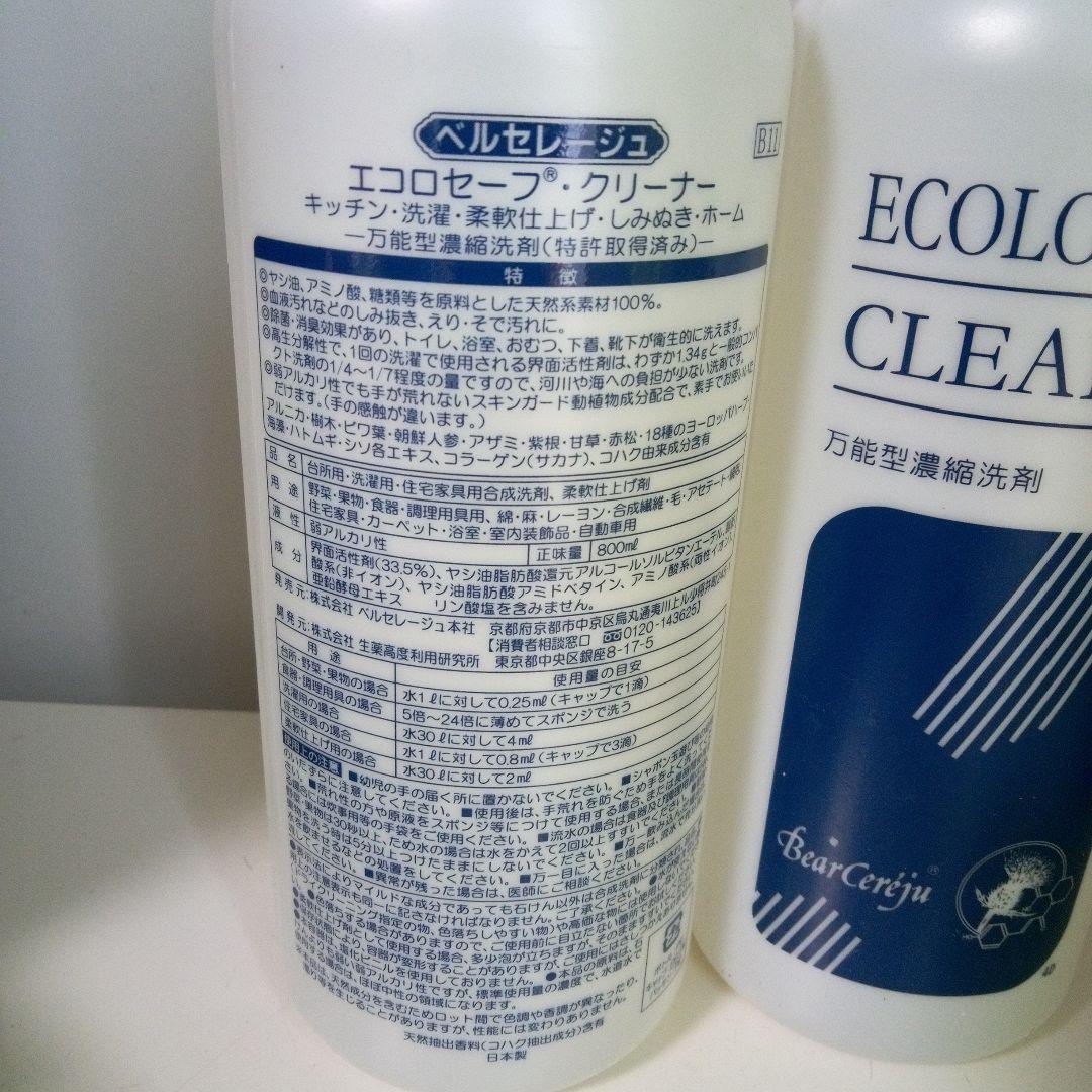 ベルセレージュ　エコロセーフクリーナー２本セット