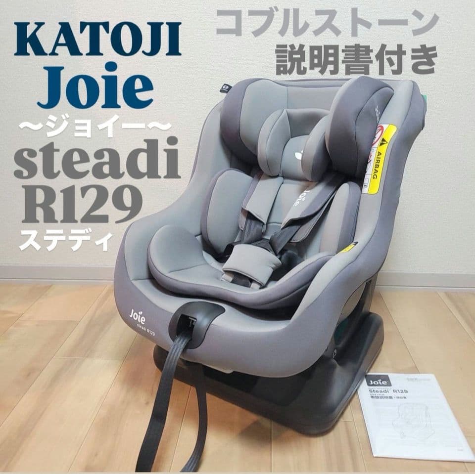 KATOJI Joie チャイルドシート ステディ R129 コブルストーン